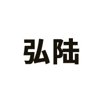 弘陆