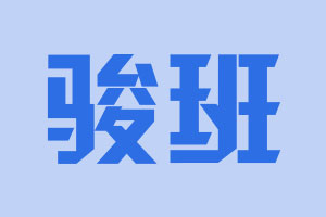 骏班