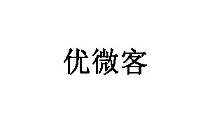 优微客