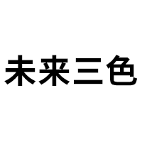 未来三色