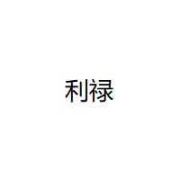 利禄
