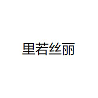 里若丝丽