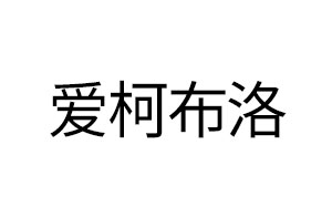 爱柯布洛/AIKEBL