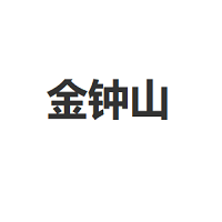 金钟山