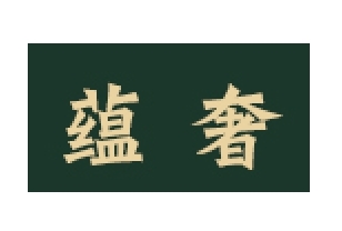 蕴奢食品