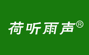 荷听雨声/hetingyusheng