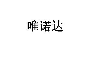 唯诺达