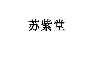 苏紫堂