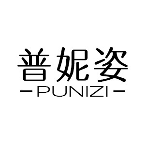 普妮姿