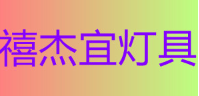 禧杰宜