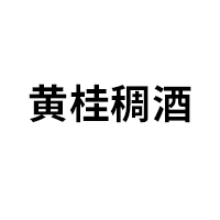 黄桂稠酒