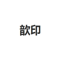歆印/SHEYEAH