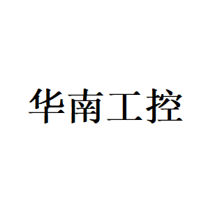华南工控