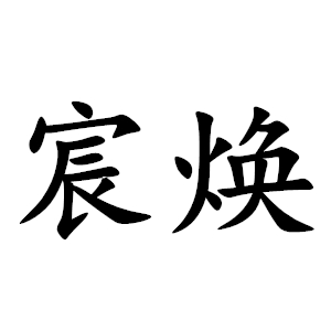 宸焕