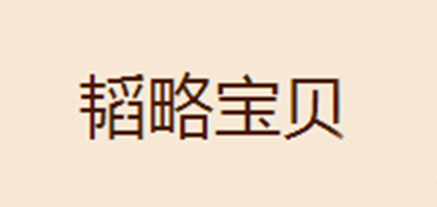 韬略宝贝