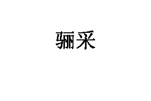 骊采