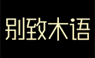 别致木语
