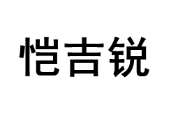 恺吉锐