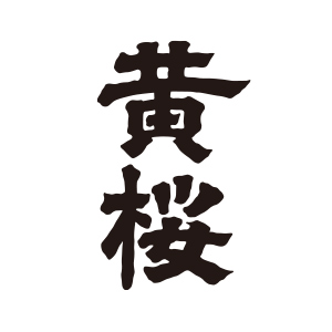 黄樱
