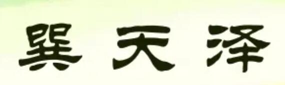 巽天泽