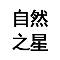 自然之星