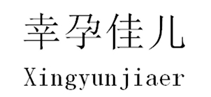幸孕佳儿/Xingyunjiaer