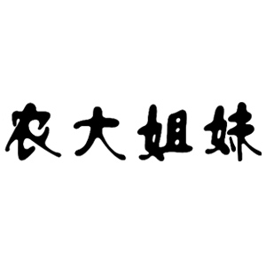 农大姐妹