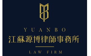 源博律师事务所