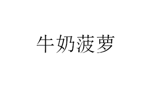 牛奶菠萝
