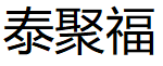 泰聚福