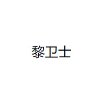 黎卫士