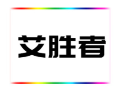 艾胜者