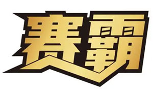 赛霸/CPT King