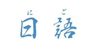 日本村日语