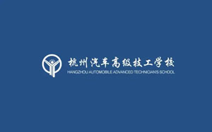 杭州汽车高级技工学校