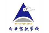 白云驾校