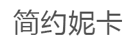 简约妮卡/jianyuenika
