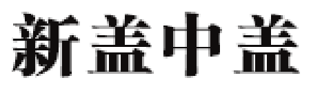 新盖中盖