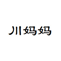 川妈妈