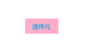 通伟元
