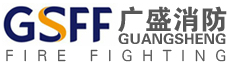 广盛消防/GSFF