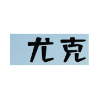 尤克