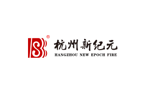 新纪元消防