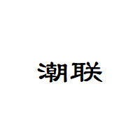 潮联