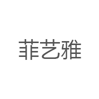 菲艺雅
