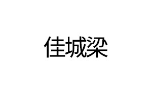 佳城梁
