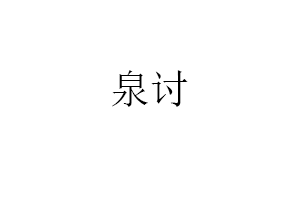 泉讨