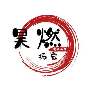 昊燃