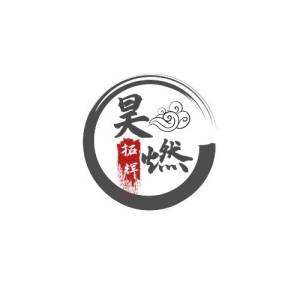 昊燃