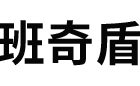 班奇盾